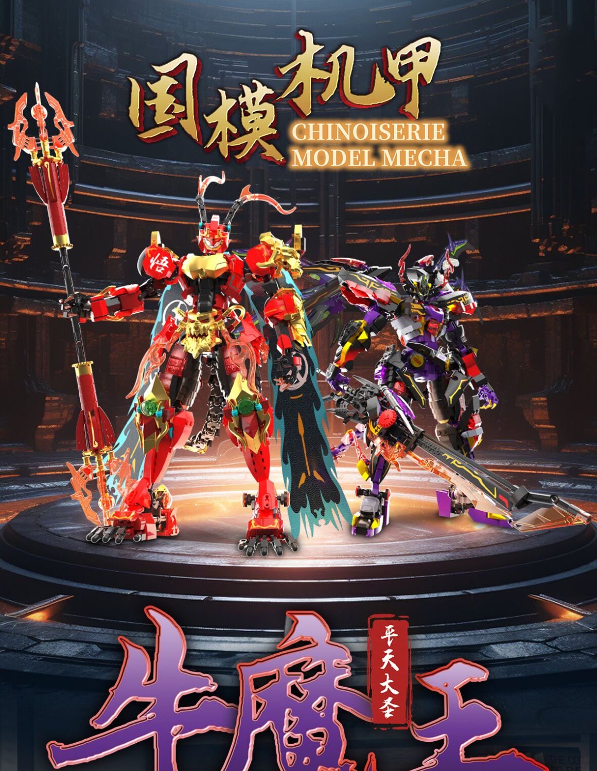 哲高国潮积木夜光牛魔王积木限定典藏版国模拼装玩具男孩生日礼物